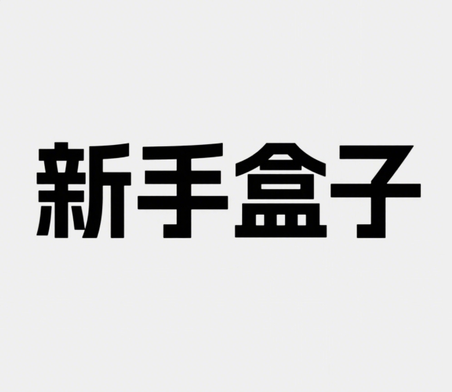 新手盒子插件