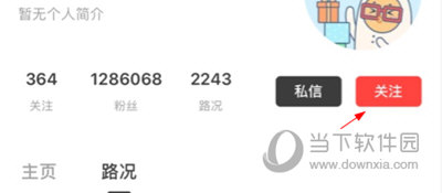 路口APP關注別人