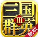 三國群英3單機版手游