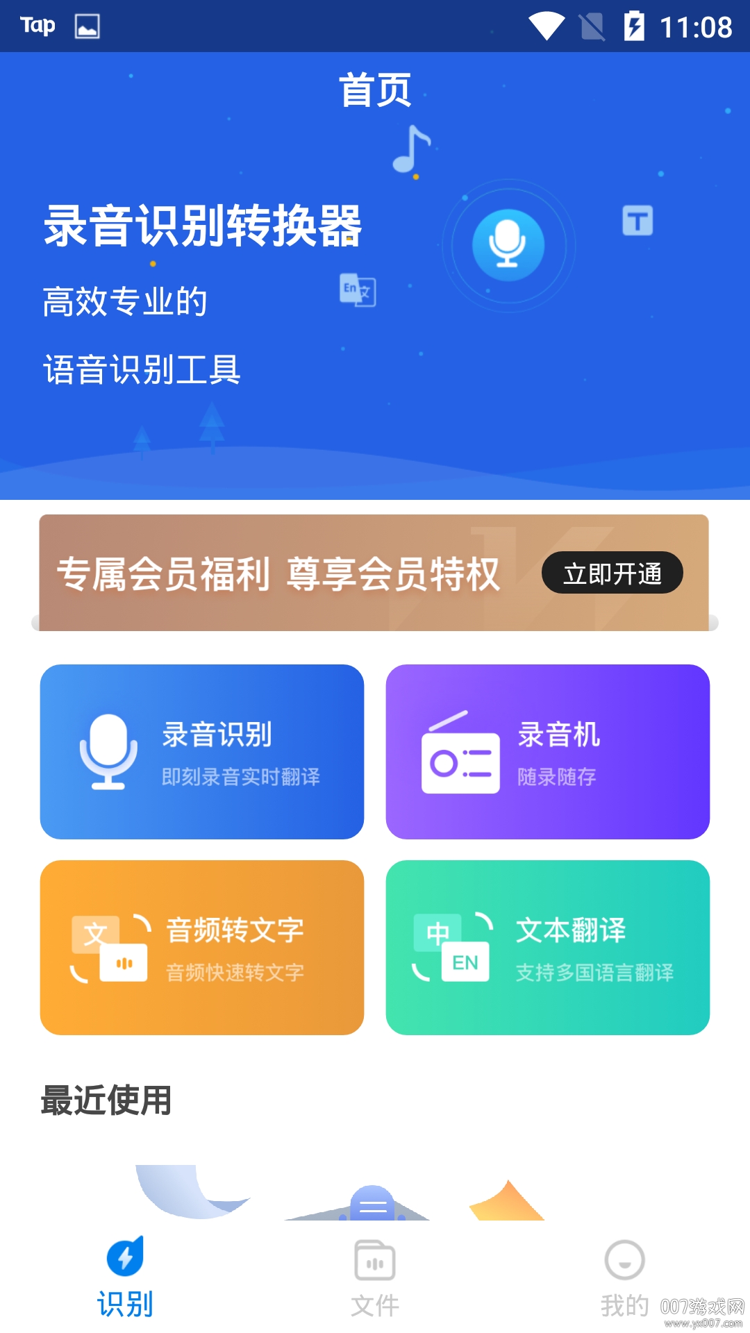 录音识别转换器快捷版