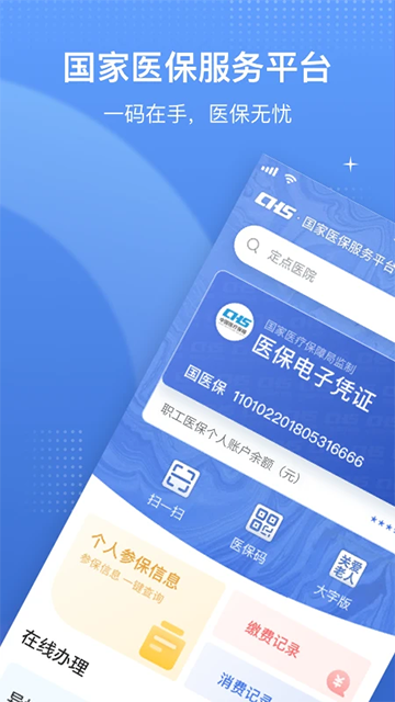 國家醫保服務平臺官方版