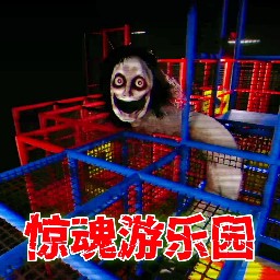 驚魂樂園