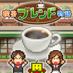 創意咖啡店物語破解版