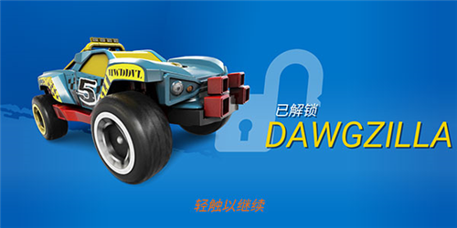 解鎖新賽車3