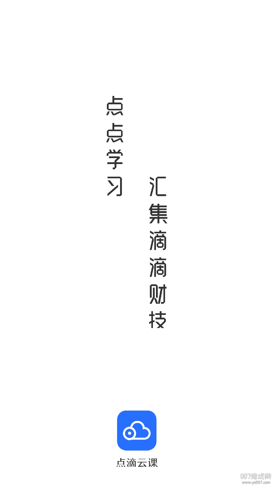 點滴云課堂學習版