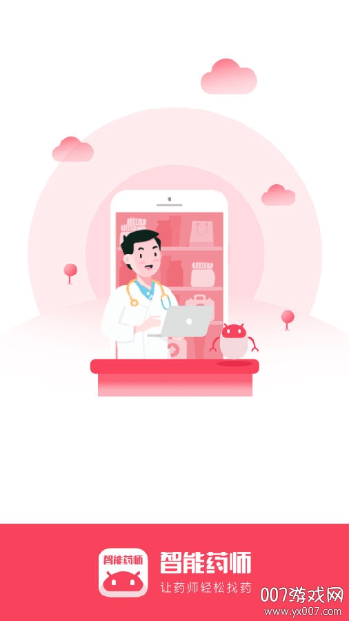 智能藥師專業版 智能藥師專業版