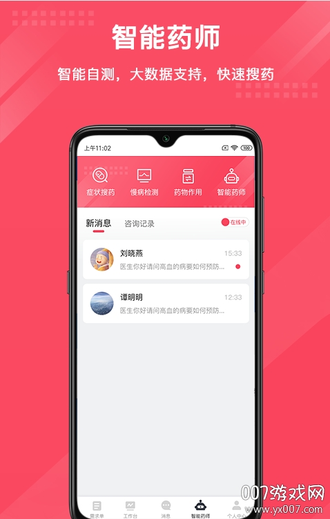 智能藥師專業版 智能藥師專業版