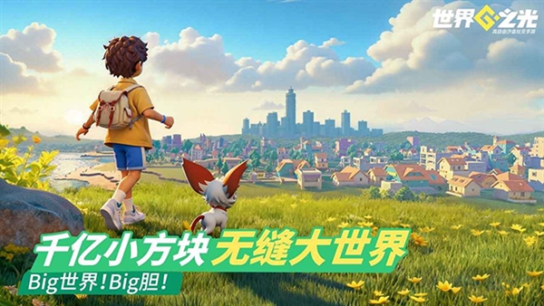 世界之光宣传图