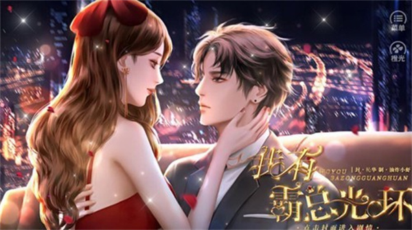 我有霸總光環橙光破解版2025