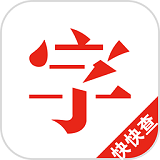 快快查漢語字典去廣告清爽版