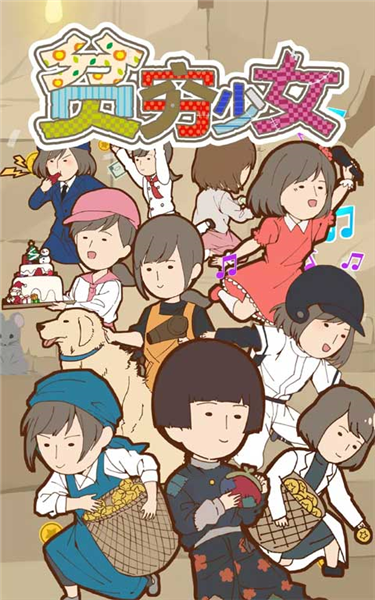 貧窮少女手游宣傳圖