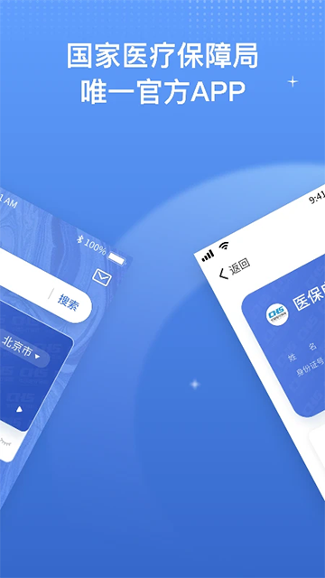 國家醫保服務平臺官方版