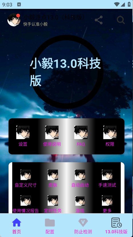 小毅連點13.0