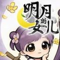 明月的女兒安卓版