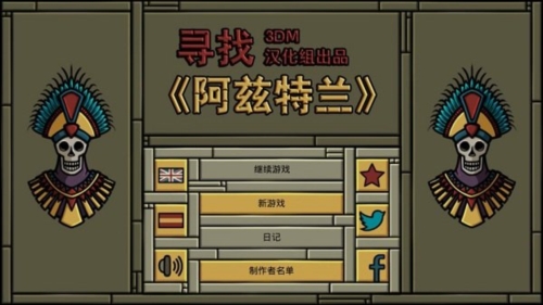 尋找阿茲特蘭