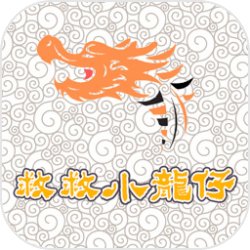 救救小龍仔