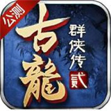 古龍群俠傳2單機版