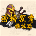 沙場發育模擬器2025最新版