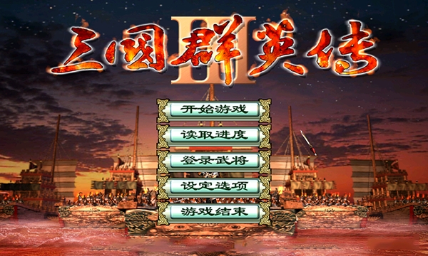 三國群英3單機版手游