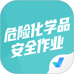 危險化學品安全作業