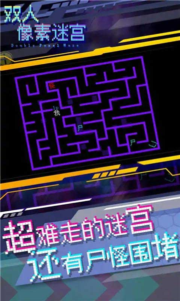 雙人像素迷宮宣傳圖