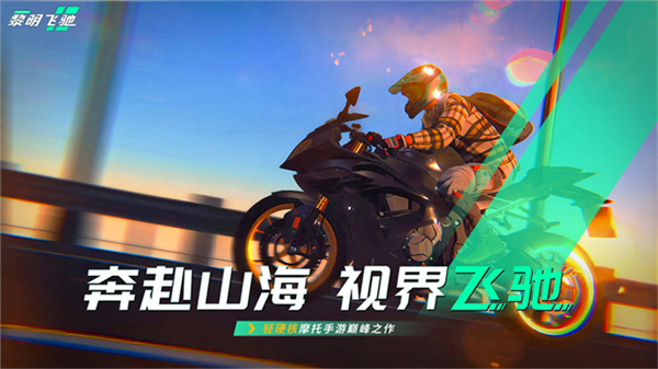 黎明飛馳國際版
