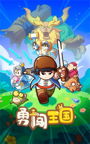勇闯王国破解版