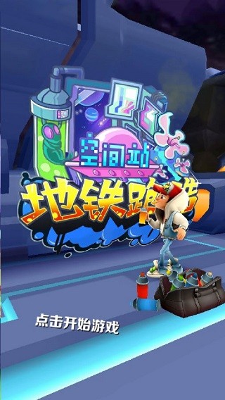 地鐵跑酷空間站國內版