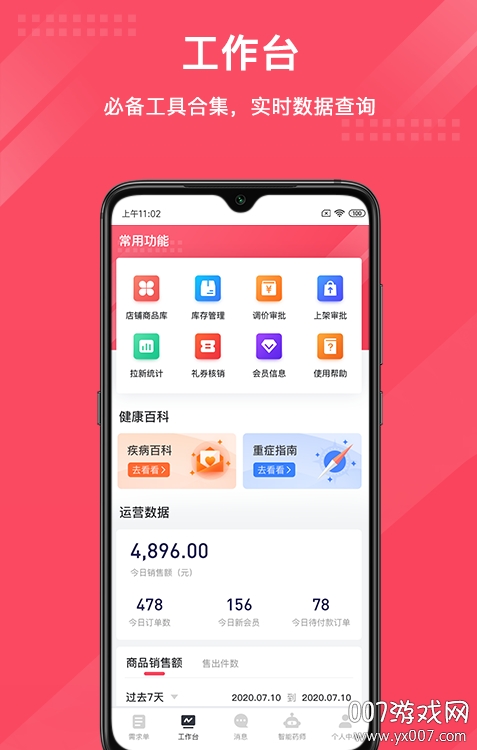 智能藥師專業版
