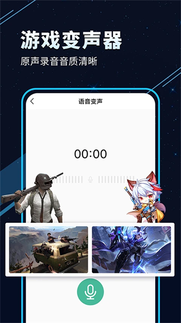 手游语音变声器实时版