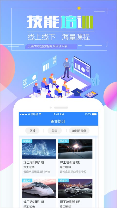 技能云南平臺(又名云南省技能培訓通)