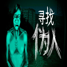 尋找偽人移植版