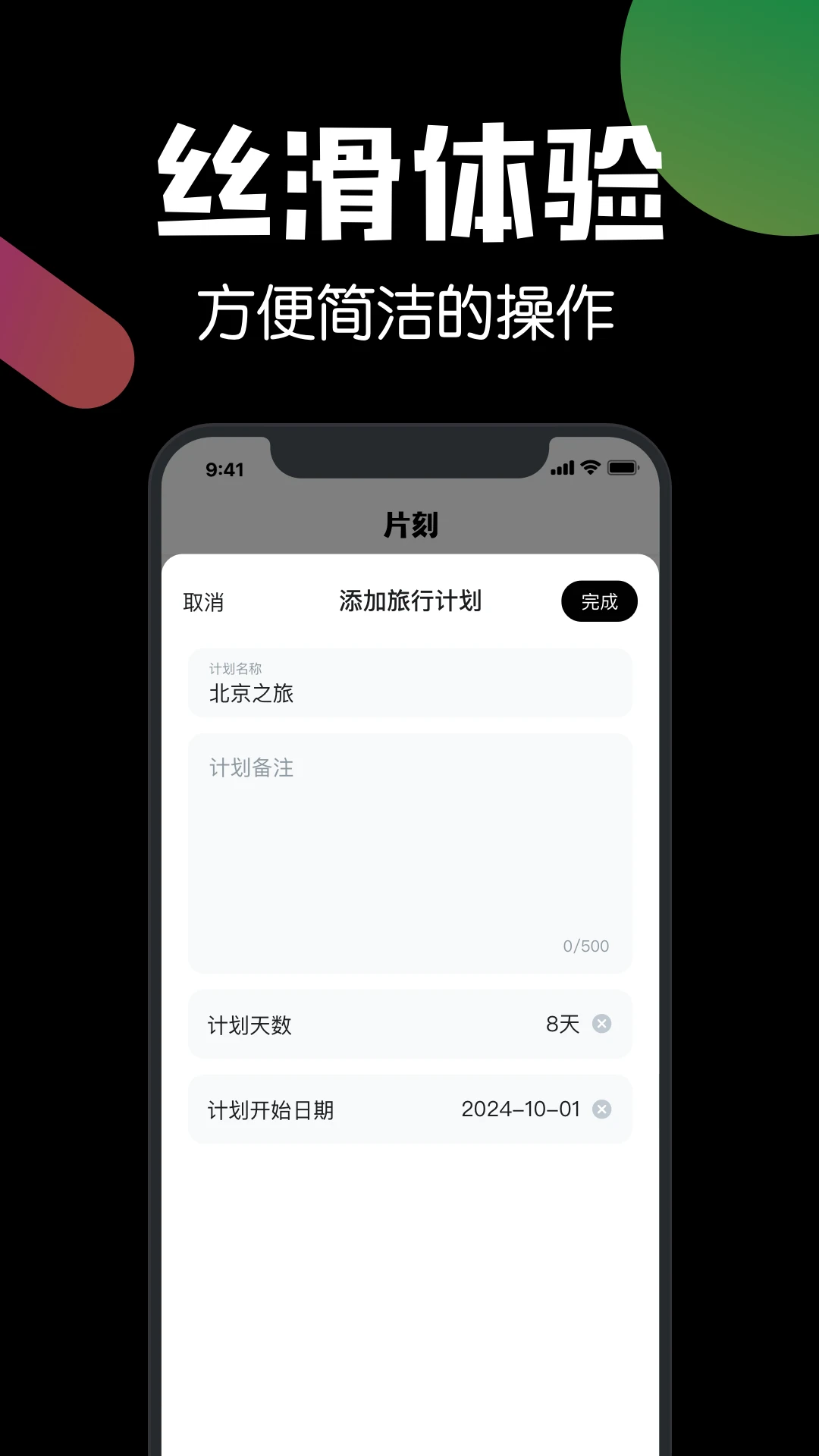 片刻旅行助手