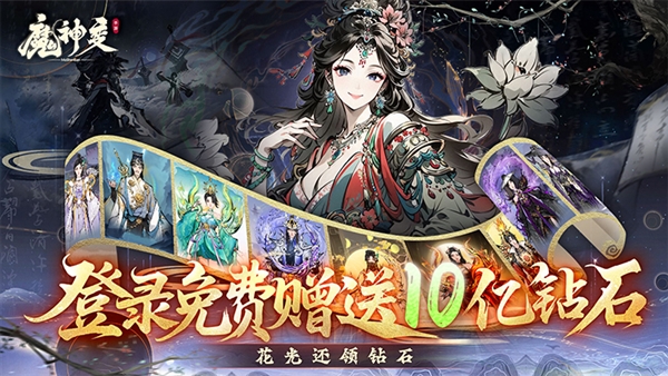 魔神變0.1折手游宣傳圖