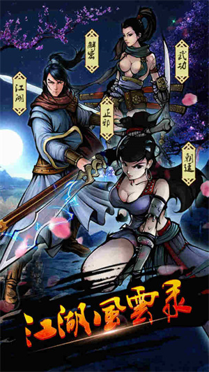 江湖风云录破解版折相思版