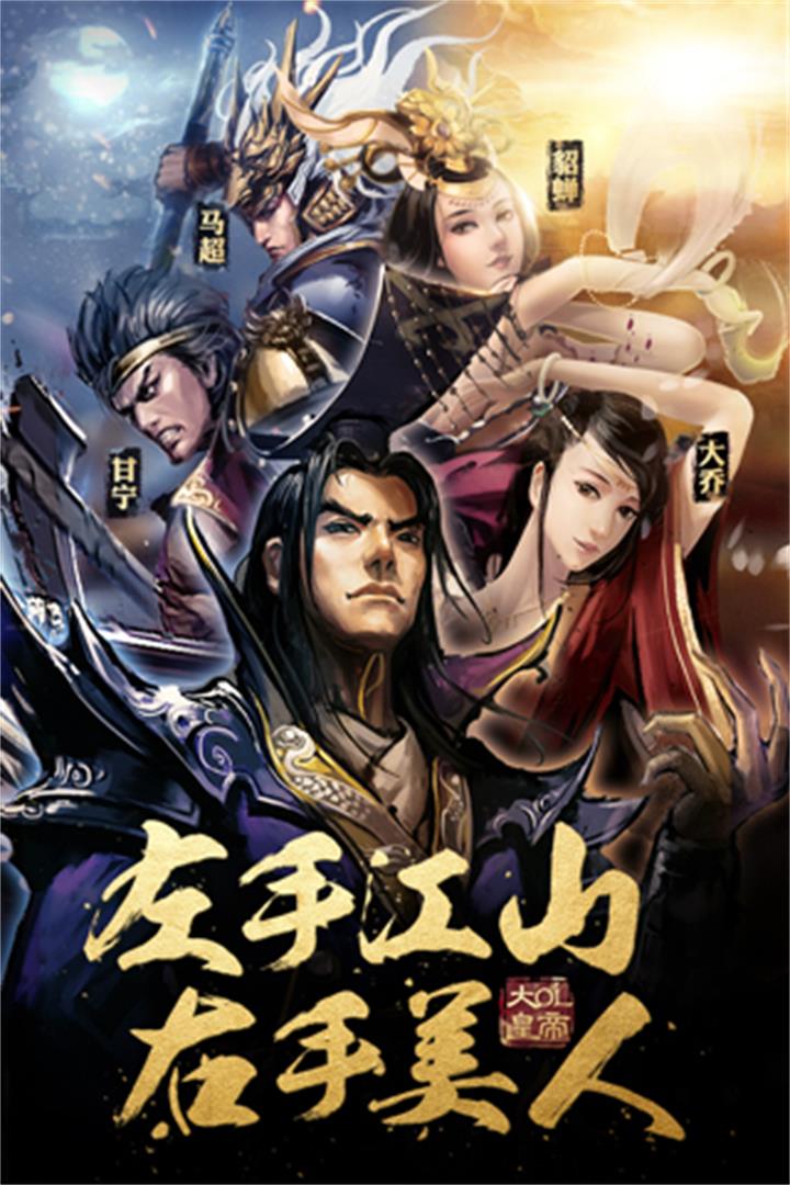大皇帝ol破解版無限元寶