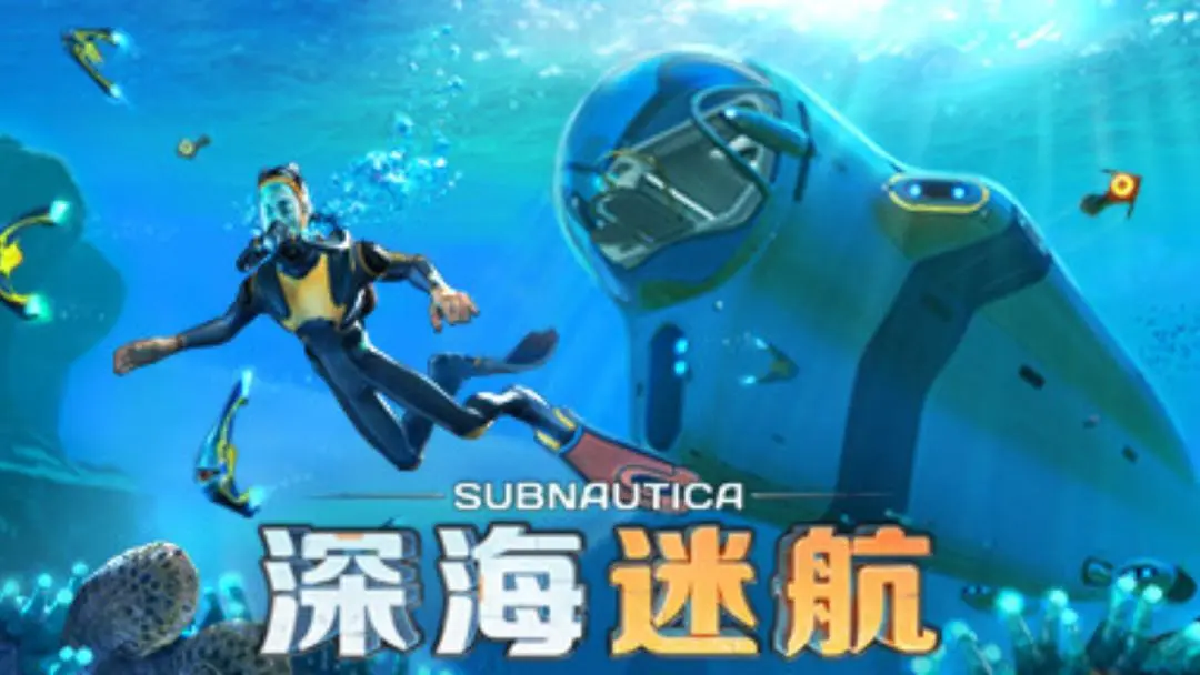 深海迷航手機版