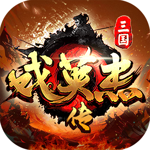 三國戲英杰傳無限元寶內購破解版
