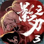 影之刃3破解版無限元寶