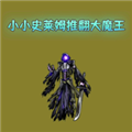 小小史萊姆推翻大魔王手機版