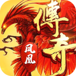 鳳凰傳奇內購破解版