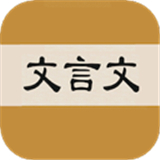文言文字典手机电子版