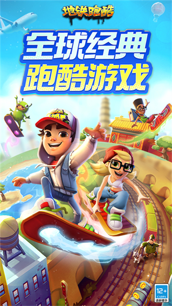 地铁跑酷ww天天开心定制版本宣传图