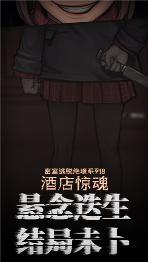 密室逃脱绝境系列8酒店惊魂无限金币破解版