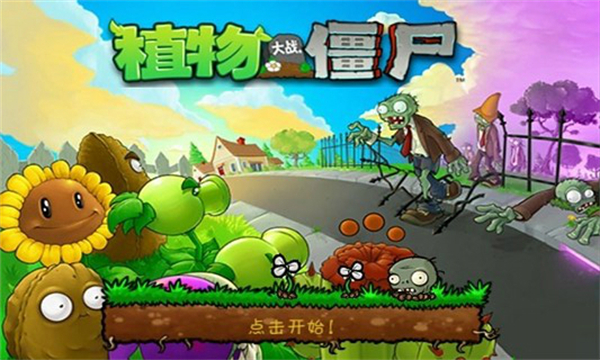 植物大战僵尸95版破解版