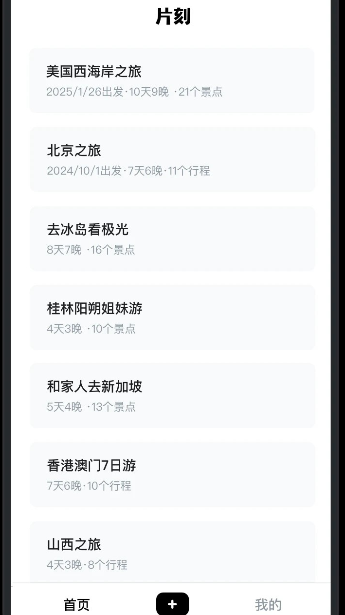 片刻旅行助手