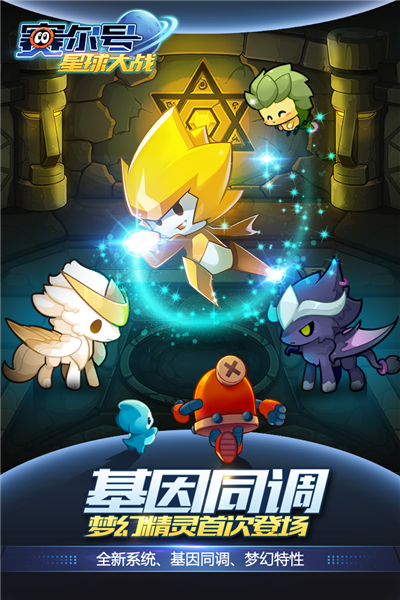 賽爾號星球大戰oppo渠道服