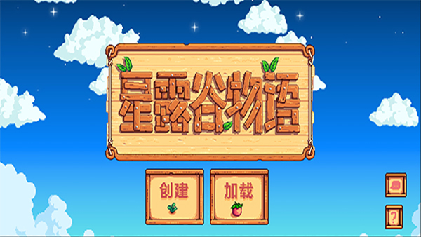 星露谷物語1.6破解版