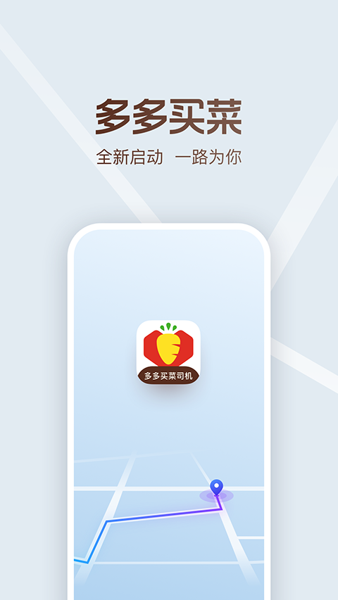 多多买菜司机app