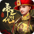 帝王時代破解版
